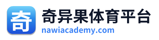 奇异果体育平台